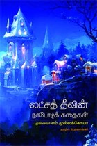 லட்சத் தீவின் நாடோடிக் கதைகள்