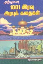 அற்புதமான 1001 இரவு அரபுக் கதைகள்