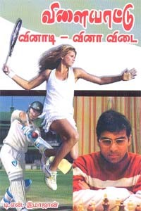 விளையாட்டு வினாடி வினா விடை