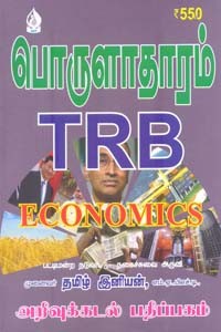 பொருளாதாரம் TRB