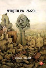 சாராயக்கடை