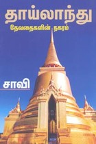 தாய்லாந்து தேவதைகளின் நகரம்