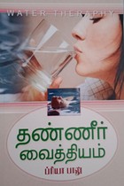 தண்ணீர் வைத்தியம்