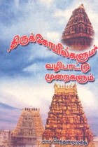 திருக்கோயில்களும் வழிபாட்டு முறைகளும்