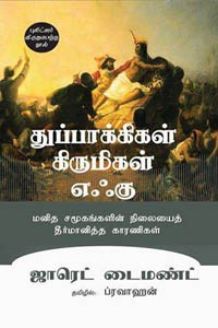 துப்பாக்கிகள் கிருமிகள் எஃகு