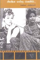 சினிமா என்ற பெயரில்...