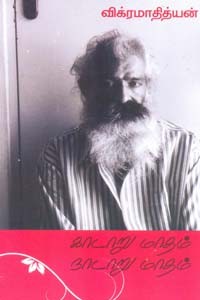 காடாறு மாதம் நாடாறு மாதம்