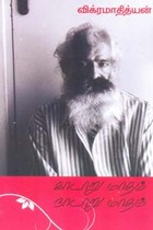 காடாறு மாதம் நாடாறு மாதம்