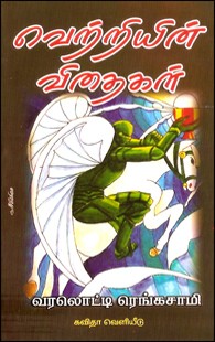 வெற்றியின் விதைகள் (மனவளம்)