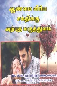 ஆண்மை வீரிய சக்திக்கு அற்புத மருத்துவம்