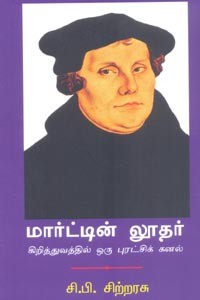 மார்ட்டின் லூதர் (கிறித்துவத்தில் ஒரு புரட்சிக் கனல்)