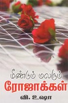 மீண்டும் மலரும் ரோஜாக்கள்