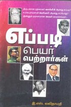 எப்படி பெயர் பெற்றார்கள்