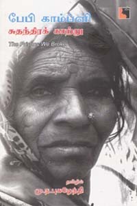 பேபி காம்ப்ளி சுதந்திரக் காற்று