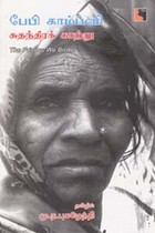 பேபி காம்ப்ளி சுதந்திரக் காற்று