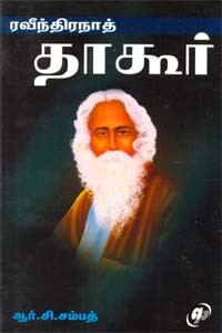 ரவீந்திரநாத் தாகூர்