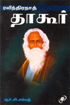 ரவீந்திரநாத் தாகூர்
