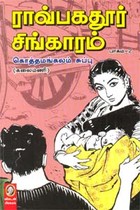 ராவ்பகதூர் சிங்காரம் (பாகம் 1, 2)