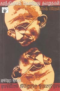 காந்தியைக் கொன்றது தவறுதான்