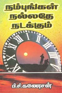 நம்புங்கள் நல்லதே நடக்கும்