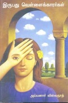 இருபது வெள்ளைக்காரர்கள்