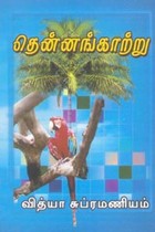 தென்னங்காற்று