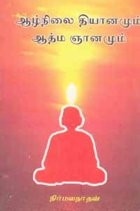 ஆழ்நிலை தியானமும் ஆத்ம ஞானமும்