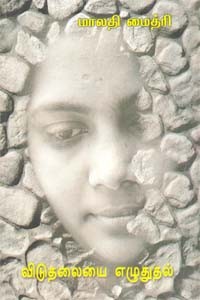 விடுதலையை எழுதுதல்