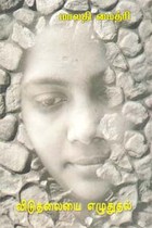 விடுதலையை எழுதுதல்