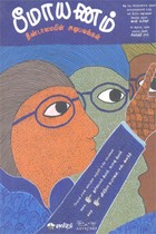 பீமாயணம் தீண்டாமையின் அனுபவங்கள்