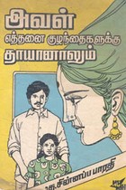 அவள் எத்தனை குழந்தைகளுக்கு தாயானாலும் (old book rare)
