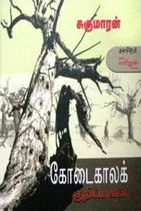 கோடைகாலக் குறிப்புகள்