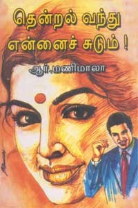 தென்றல் வந்து என்னைச் சுடும்