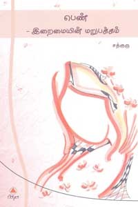 பெண் இறைமையின் மறுபக்கம்