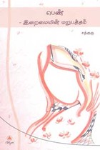 பெண் இறைமையின் மறுபக்கம்