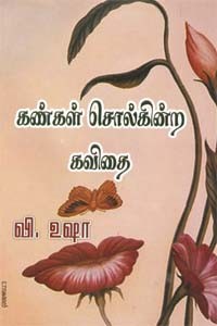 கண்கள் சொல்கின்ற கவிதை
