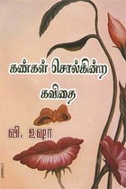 கண்கள் சொல்கின்ற கவிதை