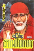 ஷீர்டி சாயிபாபா