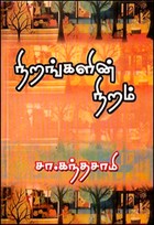 நிறங்களின் நிறம்