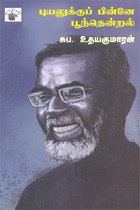 புயலுக்குப் பின்னே பூந்தென்றல்