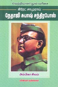கிரேட் சாமுராய் நேதாஜி சுபாஷ் சந்திரபோஸ்