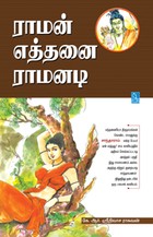 ராமன் எத்தனை ராமனடி
