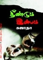 தீண்டும் இன்பம்