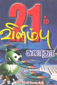 21'ம் விளிம்பு [21am Vilimbu]