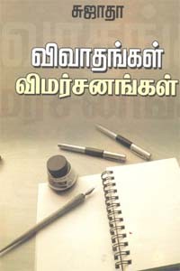 Vivadhangal Vimarsanangal