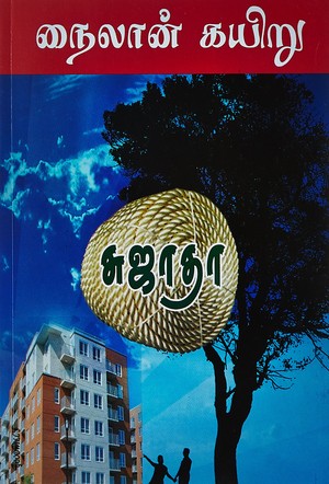 நைலான் கயிறு [Nylon Kayiru]