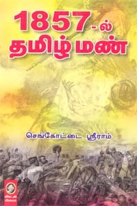 1857‍-ல் தமிழ் மண்