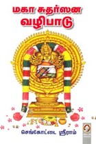 மகா சுதர்ஸன வழிபாடு