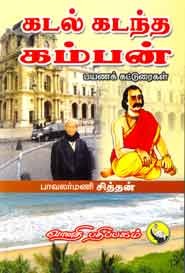 கடல் கடந்த கம்பன்