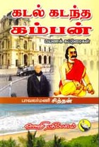 கடல் கடந்த கம்பன்